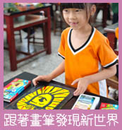 跟著畫筆發現新世界