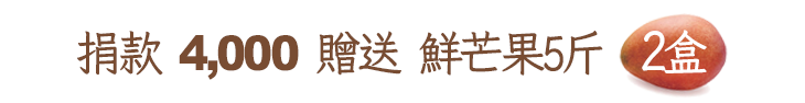 捐款4,000贈送鮮芒果5斤2盒