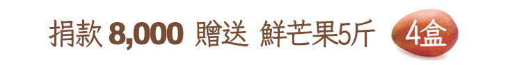 捐款8,000贈送鮮芒果5斤4盒