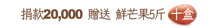 捐款20,000贈送鮮芒果5斤10盒
